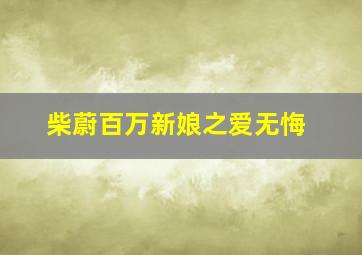 柴蔚百万新娘之爱无悔