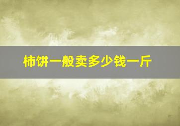 柿饼一般卖多少钱一斤