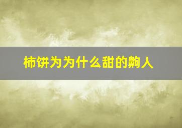 柿饼为为什么甜的齁人