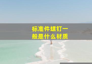 标准件螺钉一般是什么材质