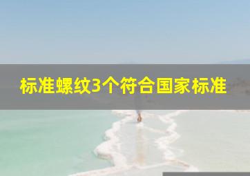 标准螺纹3个符合国家标准