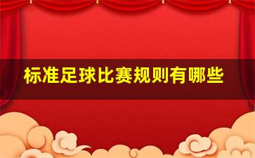 标准足球比赛规则有哪些