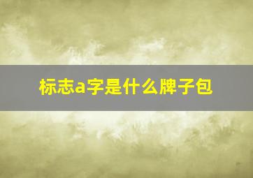 标志a字是什么牌子包