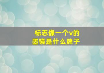 标志像一个v的墨镜是什么牌子