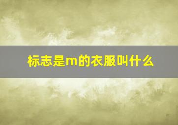 标志是m的衣服叫什么