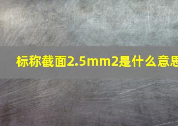 标称截面2.5mm2是什么意思