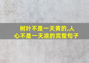 树叶不是一天黄的,人心不是一天凉的完整句子