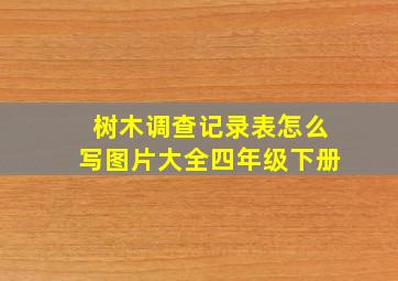 树木调查记录表怎么写图片大全四年级下册