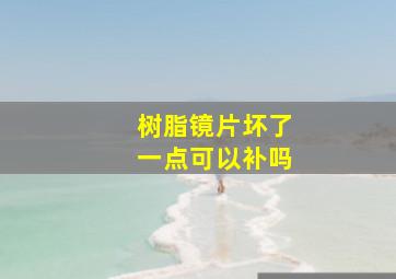 树脂镜片坏了一点可以补吗