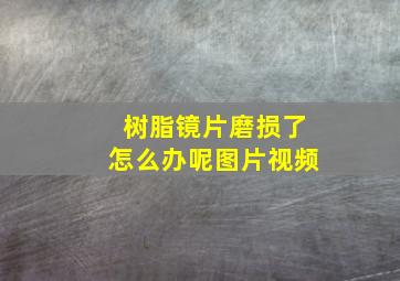 树脂镜片磨损了怎么办呢图片视频