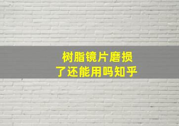 树脂镜片磨损了还能用吗知乎