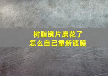 树脂镜片磨花了怎么自己重新镀膜