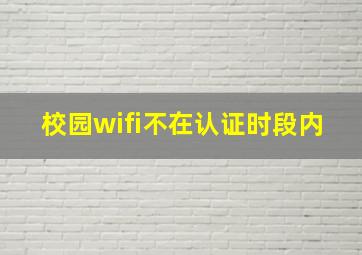 校园wifi不在认证时段内