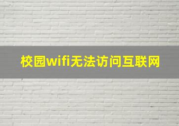 校园wifi无法访问互联网