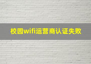 校园wifi运营商认证失败