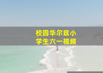 校园华尔兹小学生六一视频