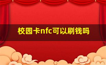 校园卡nfc可以刷钱吗