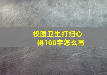 校园卫生打扫心得100字怎么写