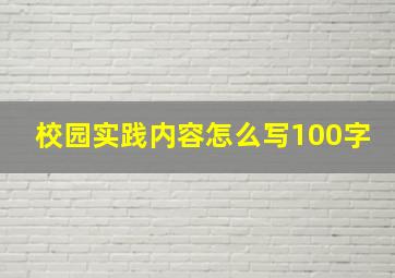 校园实践内容怎么写100字