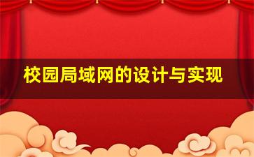 校园局域网的设计与实现