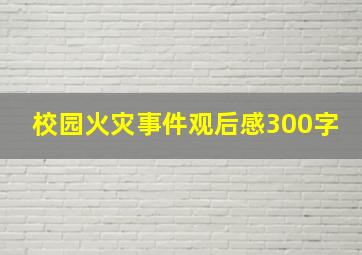 校园火灾事件观后感300字