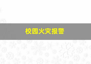 校园火灾报警