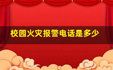 校园火灾报警电话是多少