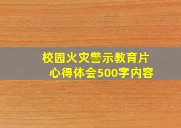 校园火灾警示教育片心得体会500字内容