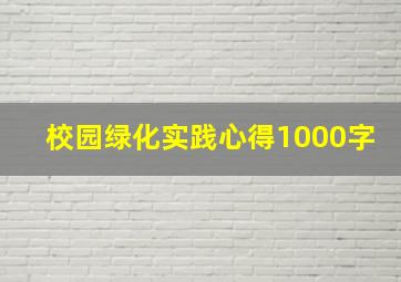 校园绿化实践心得1000字