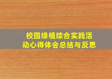 校园绿植综合实践活动心得体会总结与反思