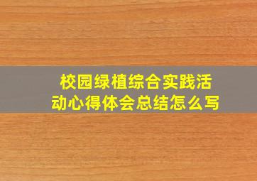 校园绿植综合实践活动心得体会总结怎么写