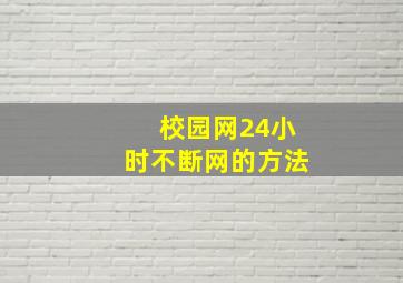 校园网24小时不断网的方法