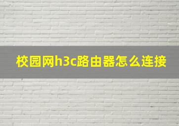 校园网h3c路由器怎么连接