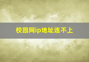 校园网ip地址连不上