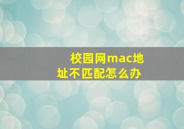 校园网mac地址不匹配怎么办