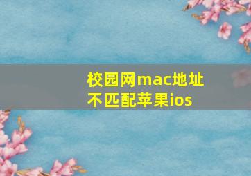 校园网mac地址不匹配苹果ios