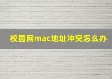 校园网mac地址冲突怎么办