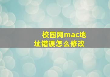 校园网mac地址错误怎么修改