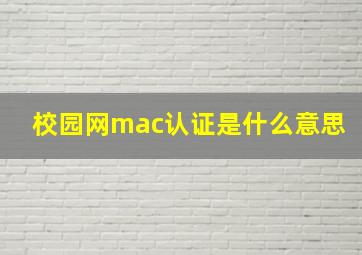 校园网mac认证是什么意思