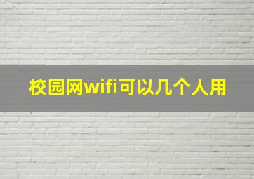 校园网wifi可以几个人用