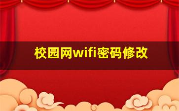 校园网wifi密码修改