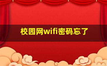 校园网wifi密码忘了