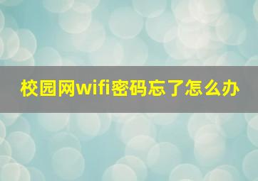 校园网wifi密码忘了怎么办