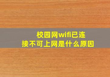 校园网wifi已连接不可上网是什么原因