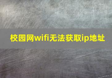 校园网wifi无法获取ip地址