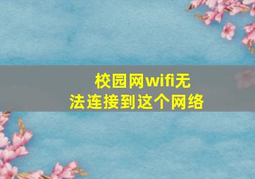 校园网wifi无法连接到这个网络