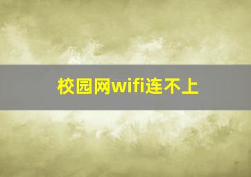 校园网wifi连不上