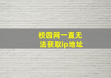 校园网一直无法获取ip地址