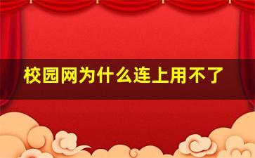 校园网为什么连上用不了