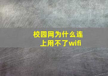 校园网为什么连上用不了wifi